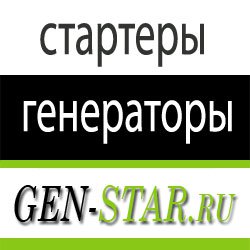 Стартеры генераторы в Москве