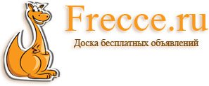 Доска объявлений Frecce.ru в Москве