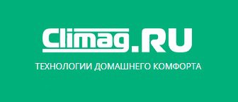 Технологии домашнего комфорта Climag в Москве