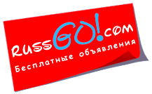 Доска частных объявлений russgo.com в Москве