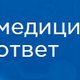 Информационный центр «Медицинский Ответ» в Москве