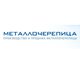 Metallocherepitsa в Москве