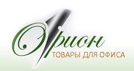 Орион-Р - товары для офиса в Москве