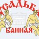 «Усадьба Банная» в Москве