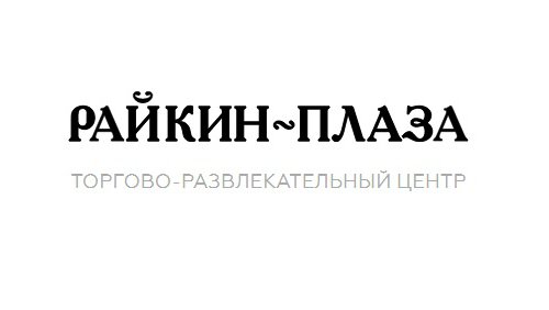 ТОРГОВО-РАЗВЛЕКАТЕЛЬНЫЙ ЦЕНТР «Райкин плаза» в Москве