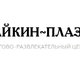 ТОРГОВО-РАЗВЛЕКАТЕЛЬНЫЙ ЦЕНТР «Райкин плаза» в Москве