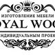 Столярная мастерская Royal Wood в Москве