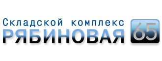 Складской комплекс «Рябиновая 65» в Москве