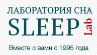 Сомнологическая лаборатория Sleep Lab в Москве