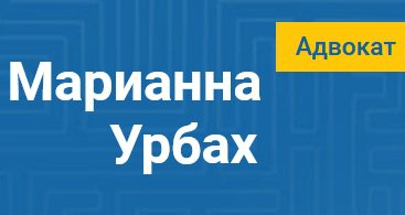 Адвокат Урбах Марианна Валерьевна в Москве